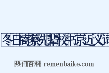 冬日寄蔡先辈校书京近义词是什么意思的图片
